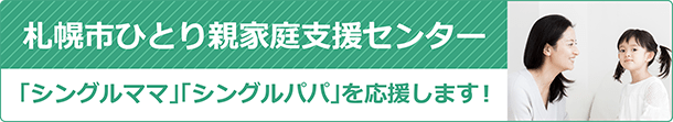 札幌ひとり親家支援センター 「シングルママ」「シングルパパ」を応援します!
