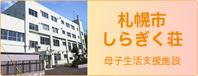 札幌市しらぎく荘 母子生活支援施設